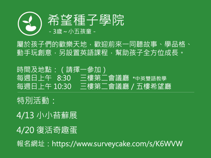 希望種子學院聚會活動